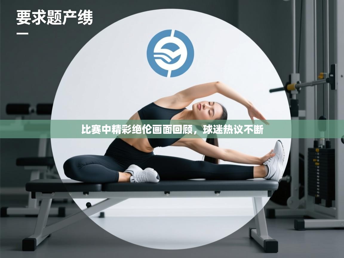 比赛中精彩绝伦画面回顾，球迷热议不断  第2张