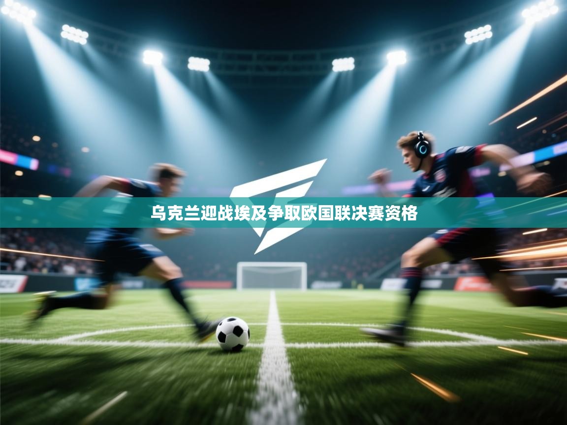 乌克兰迎战埃及争取欧国联决赛资格  第1张