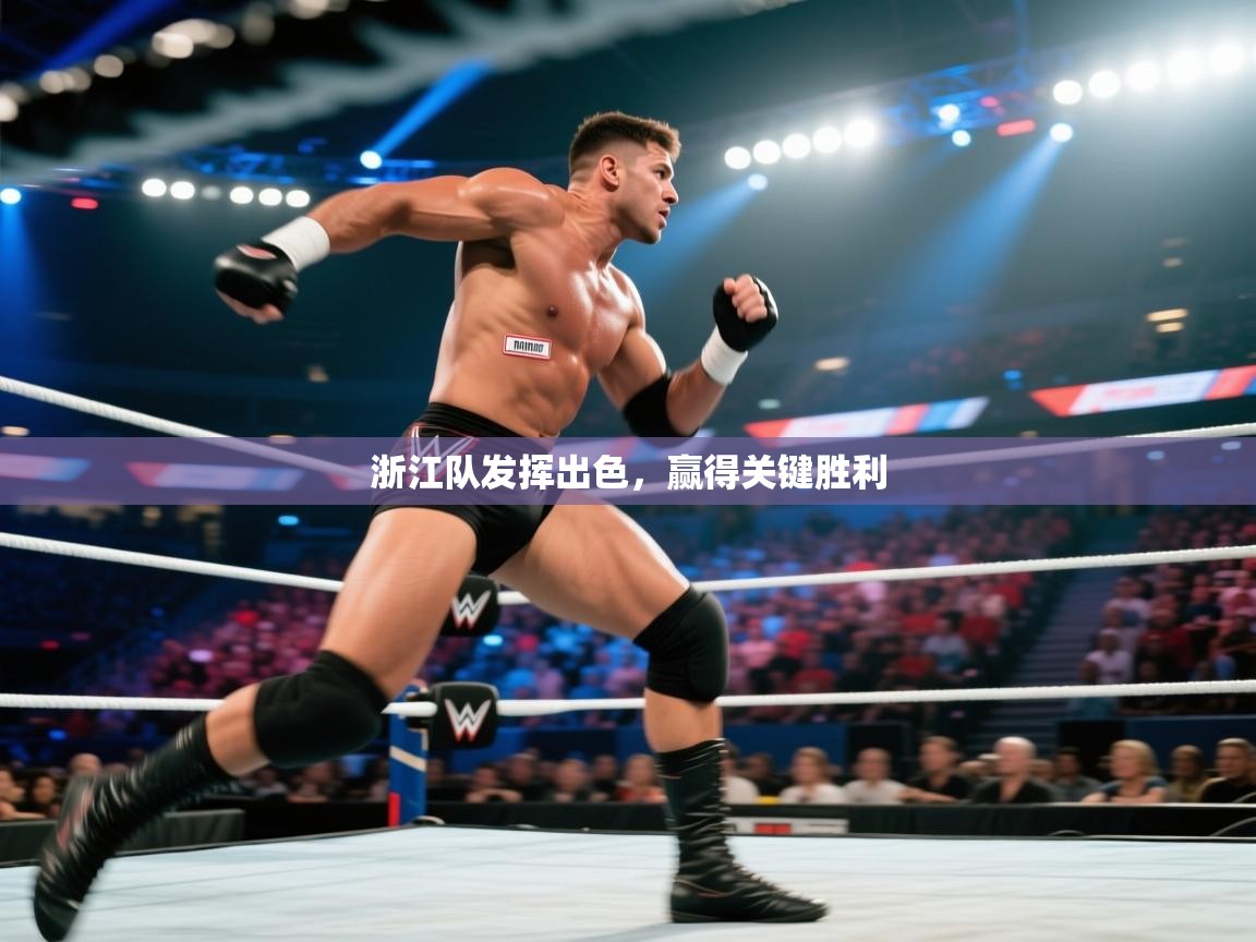 浙江队发挥出色，赢得关键胜利  第1张
