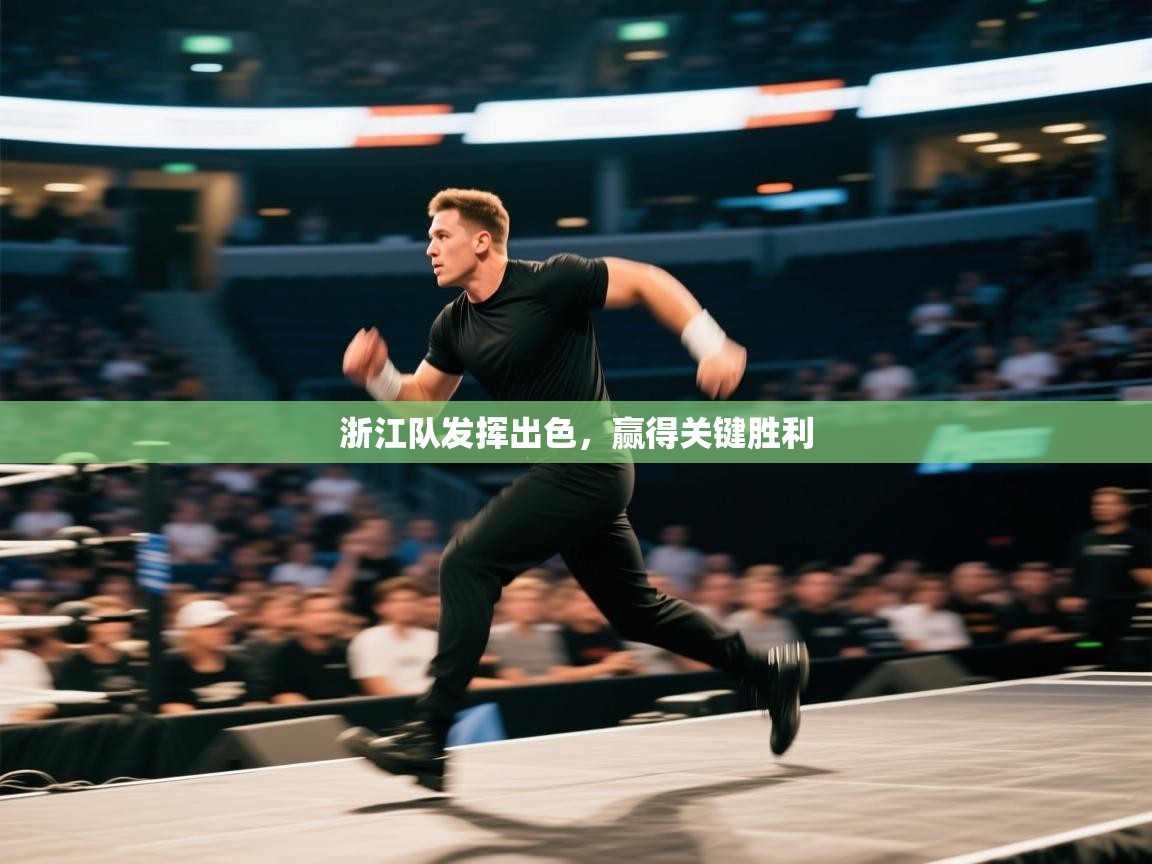 浙江队发挥出色，赢得关键胜利  第2张