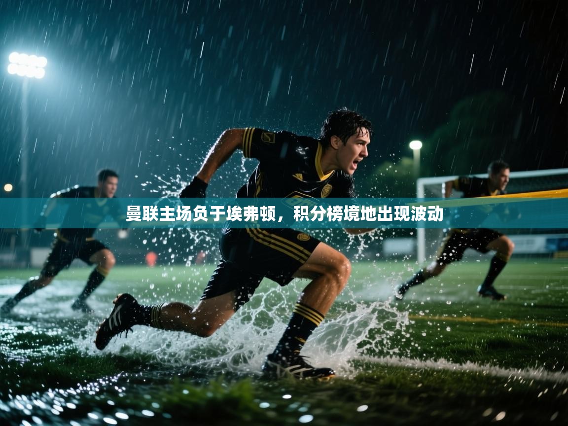 曼联主场负于埃弗顿，积分榜境地出现波动  第1张