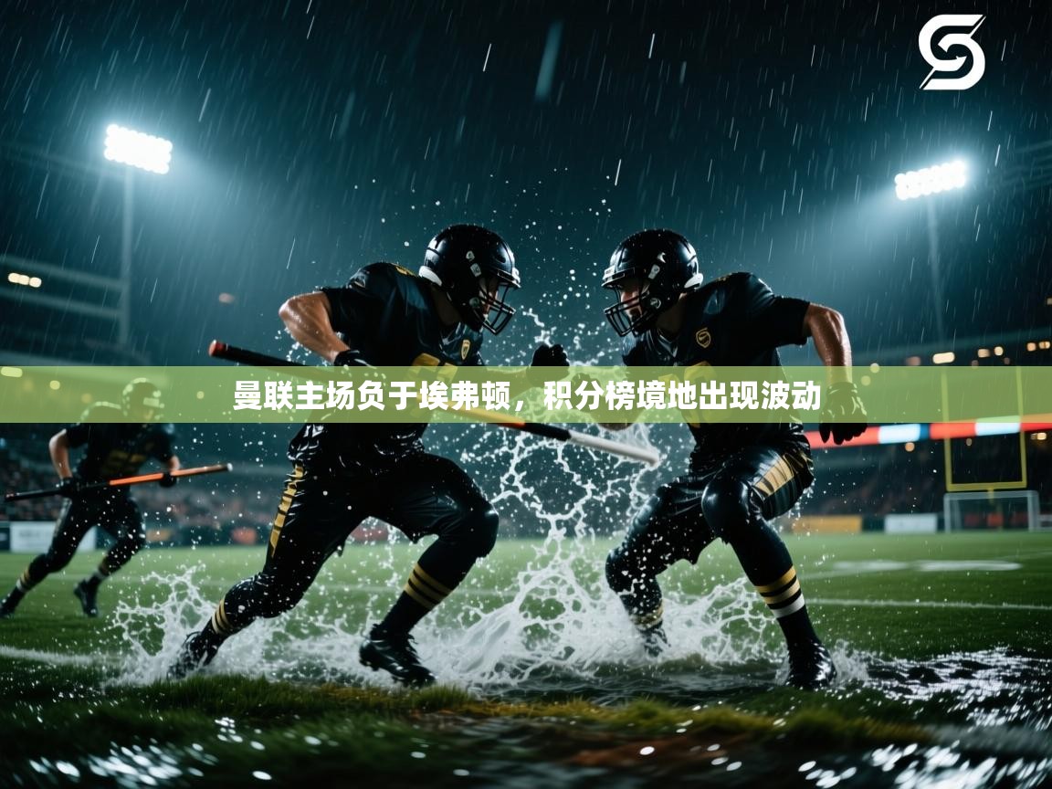 曼联主场负于埃弗顿，积分榜境地出现波动  第2张