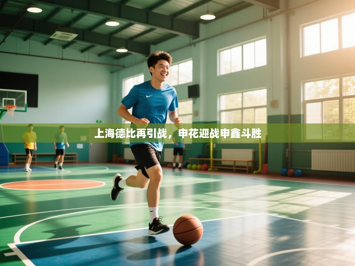 上海德比再引战，申花迎战申鑫斗胜  第1张