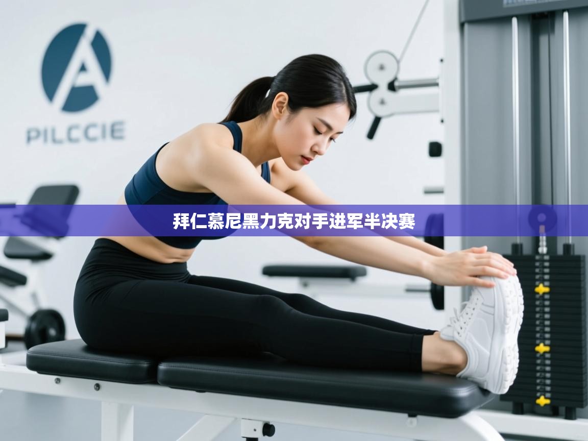 拜仁慕尼黑力克对手进军半决赛  第2张